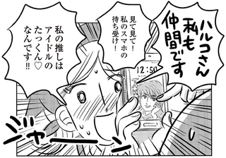 「私は20年間たっくん一筋！ 」年下の同僚はまさかの推し活の大先輩／ハルコの恋