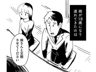 「娘さんと交際させてください」18歳の娘が連れてきた男性は41歳だった／娘が23歳年上の彼氏を連れてきました