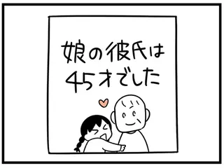 娘がグルーミング被害に遭ったという女性の経験談。うちの娘も同じように...？／娘が23歳年上の彼氏を連れてきました