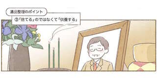 【身につく断捨離】モノは捨てて思い出は心へ。遺品整理で大切なこと／マンガで納得　身につく断捨離