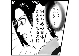 「育休とってやったのに」産後うつの妻に恩着せがましい夫。しかも何の手伝いも...／とるだけ育休の夫はいらない