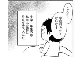 小学校に入ってすぐ、ひとり登校で毎日遅刻。ある日「学校行きたくないな」と思って...／家族、辞めてもいいですか？
