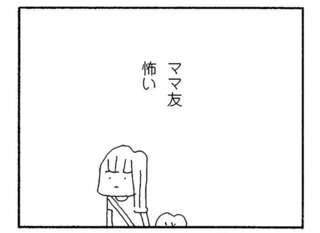 ママ友はこりごり。相談できる相手が誰もいない、ひとりぼっちで行う買い出し係の孤独／ママ友がこわい