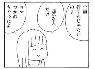「ママは打ち上げいかないの？」仲間外れにされたママに、子どもの無邪気な質問がグサリ／ママ友がこわい