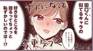 やってしまった...私の推し語りを聞いてくれた彼の言葉がズキュン！／おかえり、初恋。1