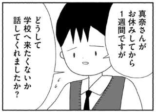 ケンカ？ イジメ？ 小5娘が突然不登校になった理由が分からない／娘に死にたいと言われました