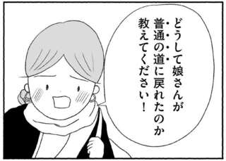 「普通の道...？」不登校児を持つ親の交流会に参加した母。得た気づきは／娘に死にたいと言われました