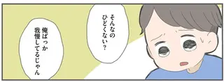 「俺ばっか我慢してるじゃん」育児も家事も妻に丸投げ夫の身勝手な言い分／ 産んだら夫を嫌いになりました