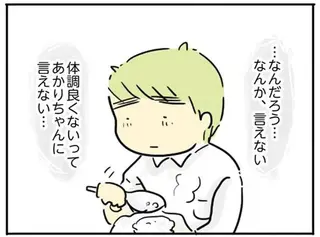 「家族のためだ 頑張らなきゃ」心配してくれる妻に、なぜか体調不良を言い出せない夫／フツウの母親ってなんですか