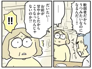 「お前が甘やかしたから」厳しく育てた息子がうつ病に。父がイラ立ちをぶつけた相手は／フツウの母親ってなんですか