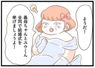 「お姫様みたい」私のウエディングドレスを強引に着て上機嫌の義母。さらに「驚きの提案」を／前科持ちの義母と同居していた話