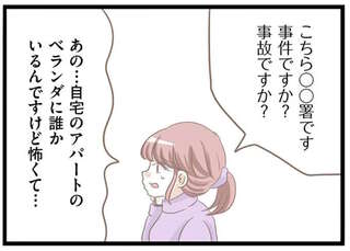 ベランダから不気味な声と物音。警察が確保した「犯人」が持っていたのは...えっ？／前科持ちの義母と同居していた話