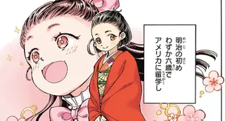 日本の女子教育を変えたい！ 6歳でアメリカへ留学した女性が育てた夢／女子高等教育に生涯を捧げた津田梅子