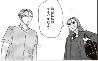 女子高生から受けたライバル宣言！ 「きっと叶わない恋」をする二人の絆／これが恋だと知っている