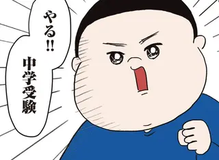 「この学校入れるの⁉」テレビで見た中学校に憧れた小3息子の決心／中学受験に挑戦したら、想像以上に壮絶でした
