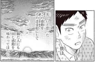 この感動を伝えたい。同窓が思い出させてくれた画家を目指した原点／ガセン -明治大正画仙譚-