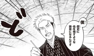 「一番上手い人と競いたい」入門初日からビッグマウスを放つ不敵な新入り学生／ガセン -明治大正画仙譚-