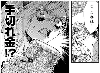 義母が嫁に渡した札束の意味は？ 嫁と姑のすれ違う思い／WWM -極悪レスラー、ママになる-