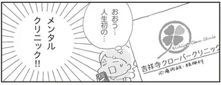 人生初のメンタルクリニック。抵抗感なくサクッと私が行けた理由／私のプチうつ脱出ガイド