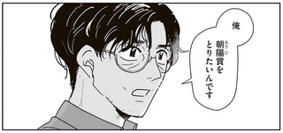 賞をとりたいと願う作家。好きな人の夢を編集者として全力でサポートしたい！／これが恋だと知っている