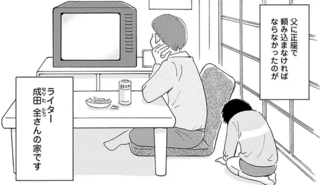 父は24時間「ネチネチセンサー」を発動中。縁を切って心の平穏は手に入れたけれど／毒親サバイバル