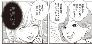 「馴れ馴れしい」「自立心がない」スピリチュアルカウンセラーの本音。もっと荒稼ぎしたい彼女は...／天使さまと呼ばないで