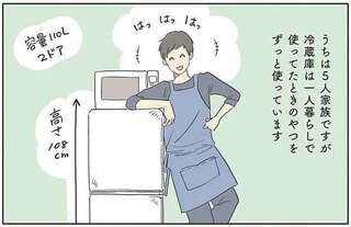 5人家族なのに一人暮らし用の冷蔵庫を使う我が家。母が買い換えない「理由」は／いってらっしゃいのその後で