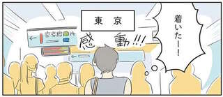遠出がこんなに不安になる!? 子どもたちを残し、母ひとりで久しぶりの東京へ／いってらっしゃいのその後で