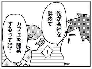 「全部自分で決めて、勝手すぎる！」妻に相談もなく夫は退職するって...えっ？／「君とはもうできない」と言われまして