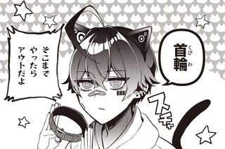 「好きにしていいんですよ」って...。ペットモードで甘える彼に不覚にも？／不気味の谷くん1