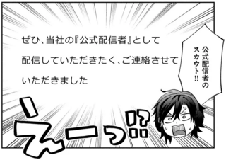 運営から「公式配信者」のお誘い⁉ 会社との兼業に悩む配信者／となりの席の同僚が俺のリスナーだった件。2