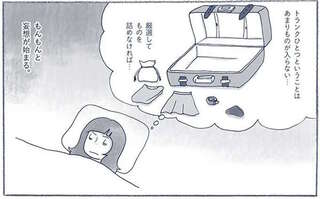 家出する時持っていくものは？ 持ち物をトランク一つに絞ってみたら／わたしのウチには、なんにもない。3