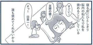 私、今日はよく頑張った！ 明日の元気をチャージする「自分褒め」／わたしのウチには、なんにもない。4コマ総集編