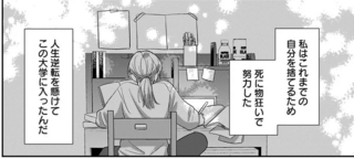 人生逆転のため血反吐を吐く努力で名門大学に入学。しかし望まぬ再会が⁉／身の程知らずのシンデレラ1