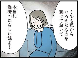 「いい加減にしなよ」妹への悪口が止まらない姉。婚約者は真剣な表情でピシャリと...／世界で一番嫌いな女