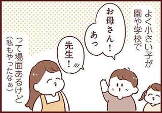 先生を「お母さん」と呼んでじゃうあるあるミス。うちの息子は...そっち!?／よちよちアカチャン応援生活