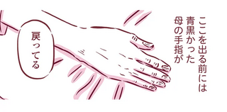 間に合わなかった「母の最期」。ふと見た母の手は、子どもの頃と同じでした／今日もまだお母さんに会いたい