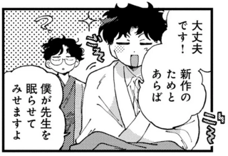 新作が読みたい弟子。師匠に「アイデアがわく夢」を見せるために用意したのは？／〆切短し夢みよ先生1