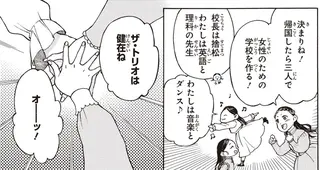 学んだことを生かし女性のための学校を！ 仲間と掲げた帰国後の目標／女子高等教育に生涯を捧げた津田梅子