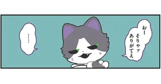 恵方巻と豆をすすめられた野良の猫又。昨夜の鬼の涙を思い出し...／かみさまキツネとサラリーマン2