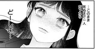 仕事はできても恋愛に縁なし。自分は「死ぬまで一人？」と思っていたら／サブスクイケメンの恋愛指導