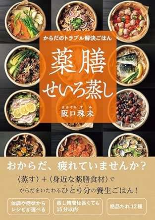 冷え性や眼精疲労の改善に期待。美味しい料理でからだと心を整える「薬膳せいろ蒸し」レシピ