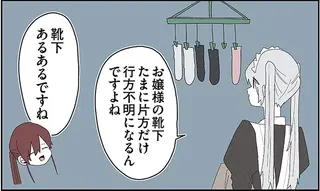 お嬢様の靴下が片方だけ消える...メイドに疑われた偏愛執事のキモすぎる反論／ミカヅキのお嬢様備忘録１