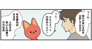 「老けるの？」認知症が気になって尋ねてみたけれど...／かみさまキツネとサラリーマン2