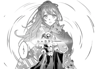 不思議な神楽鈴の音色で豹変した父。少女の危機を救ったのは...猫のタマ⁉／あやかし恋廻り～暁の誓い～1