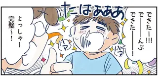 「でんぶできた！」輝く笑顔の長男。父が「忘れない」と心に誓ったこととは／育児の全部 楽しんでます。
