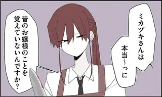 マジで覚えてない!? 偏愛執事の