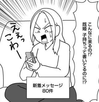 既婚、子持ち、24歳。妻が出会い系サイトに登録すると...「既婚者でも関係ない!?」続々とメッセージが！