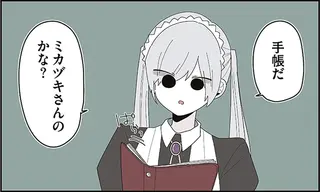 「燃えますように」。偏愛執事のノートを盗み見したメイドの判断／ミカヅキのお嬢様備忘録１