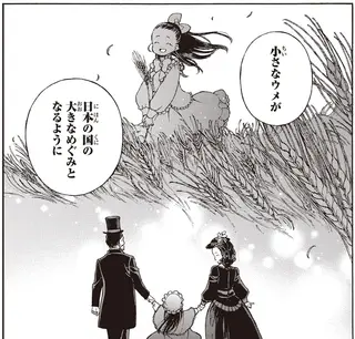 この子が大きな恵みとなるように。ホストファミリーが梅子に捧げた誓い／女子高等教育に生涯を捧げた津田梅子